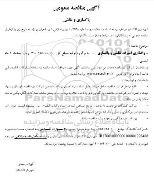 مناقصه پاکسازی و نقاشی