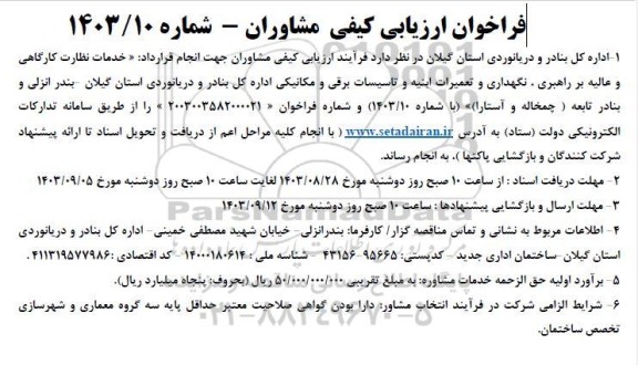 فراخوان ارزیابی کیفی مشاوران خدمات نظارت کارگاهی و عالیه بر راهبری نگهداری و تعمیرات ابنیه