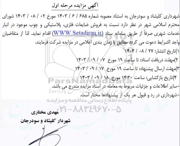 مزایده فروش ضایعات فلزی پلاستیکی و چوب
