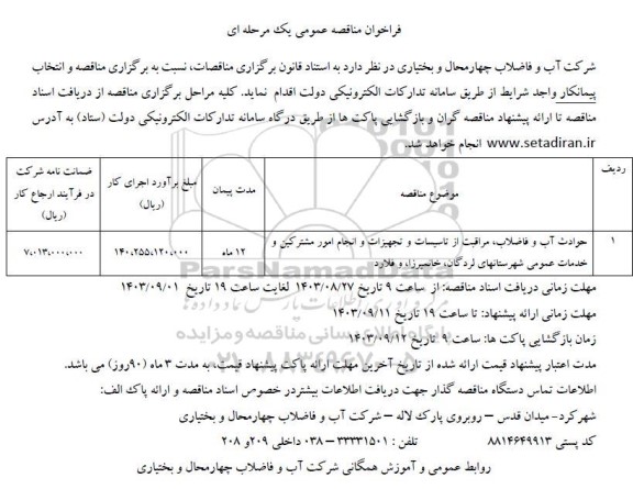 مناقصه حوادث آب و فاضلاب، مراقبت از تاسیسات و تجهیزات و انجام امور مشترکین و خدمات عمومی