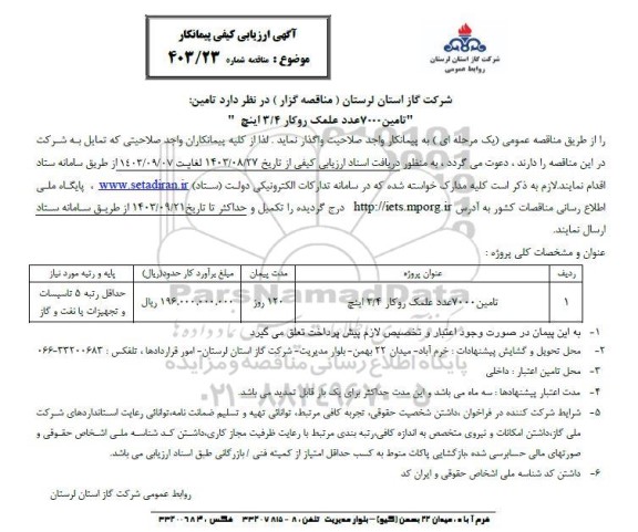 مناقصه تامین 7000 عدد علمک روکار 3.4 اینچ 