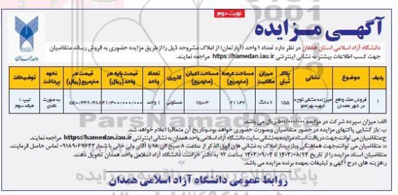 مزایده فروش یک واحد آپارتمان 211.42 مترمربع - نوبت دوم