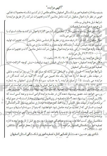 مزایده ماشین آلات و تجهیزات تولید کیک و کلوچه، میکس کیک...