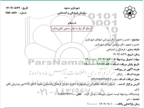 استعلام تعمیر و تجهیز سالن ورزشی شهدای شهرداری
