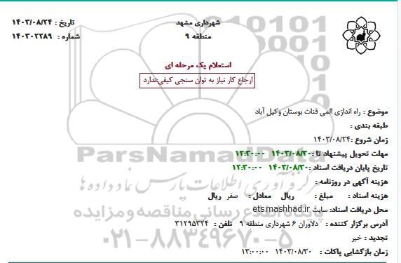 استعلام راه اندازی المی قنات بوستان وکیل آباد