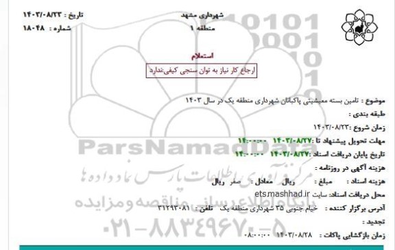استعلام تامین بسته معیشتی پاکبانان
