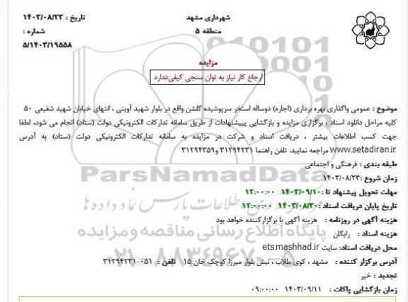 استعلام واگذاری بهره برداری (اجاره) دو ساله استخر سرپوشیده گلشن 