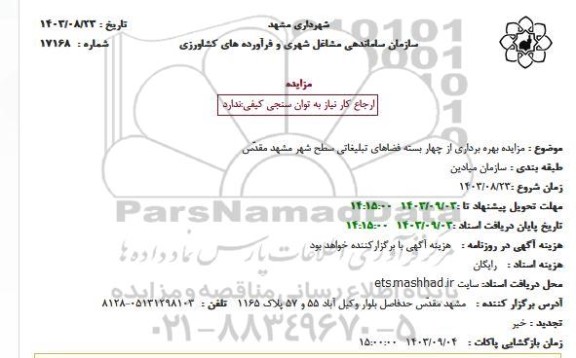 مزایده بهره برداری از چهار بسته فضاهای تبلیغاتی