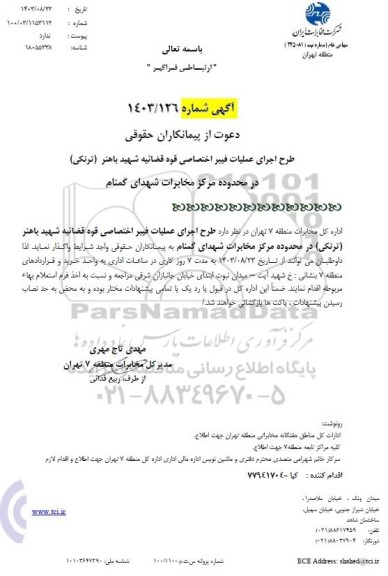 استعلام اجرای عملیات فیبر اختصاصی قوه قضائیه شهید باهنر (ترنکی) در محدوده مرکز مخابرات شهدای گمنام