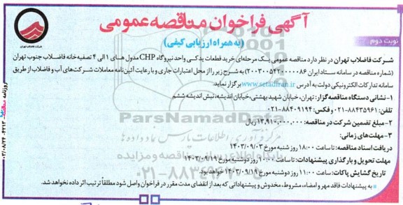 مناقصه عمومی یک مرحله ای خرید قطعات یدکی واحد نیروگاه CHP مدول های 1 الی 4 - نوبت دوم 