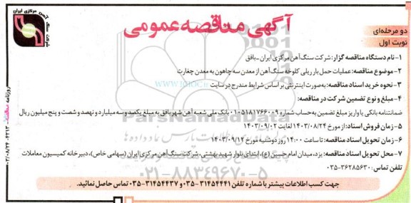 مناقصه  عملیات حمل بار ریلی کلوخه سنگ آهن از معدن سه چاهون به معدن چغارت