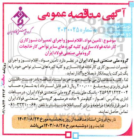مناقصه تامین مواد، اقلام نسوز و اجرای تعمیرات نسوزکاری کارخانه فولادسازی و کلیه کوره های سایر نواحی- نوبت دوم