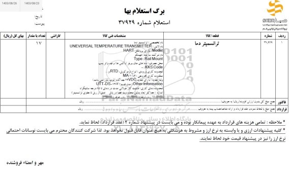 استعلام ترانسمیتر دما