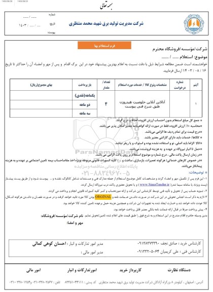 استعلام آنالایزر آنلاین خلوصیت هیدروژن