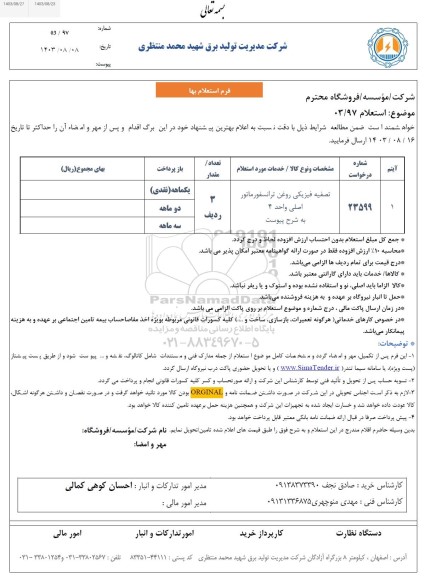 استعلام تصفیه فیزیکی روغن ترانسفورماتور اصلی واحد 4