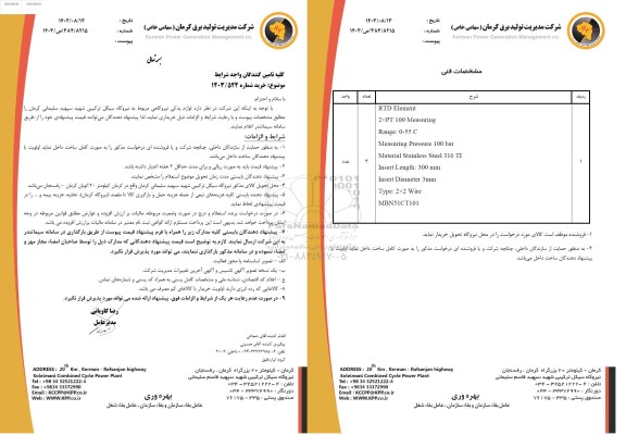 استعلام لوازم یدکی نیروگاهی