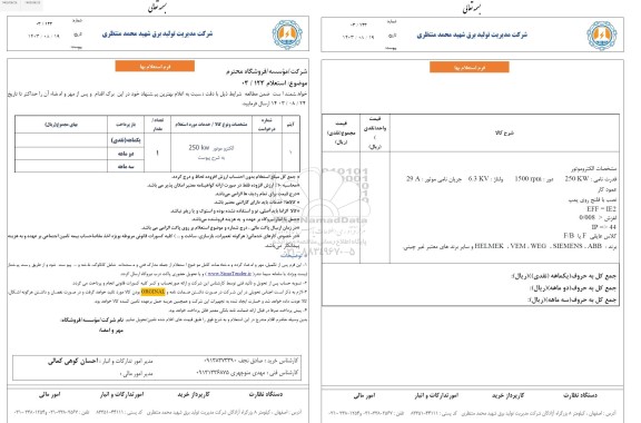استعلام الکتروموتور 250 kw