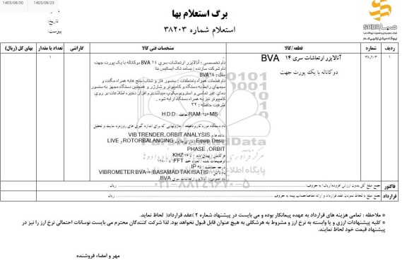 استعلام آنالایزر ارتعاشات سری bva14 