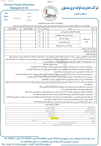 استعلام خرید خدمات تعمیرات الکترولایزر