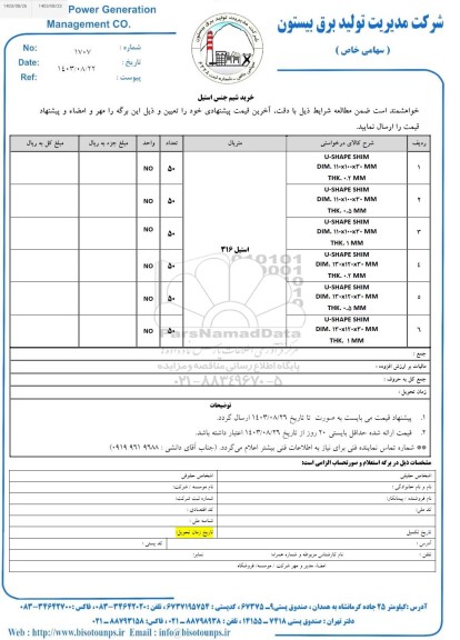 استعلام خرید شیم جنس استیل 
