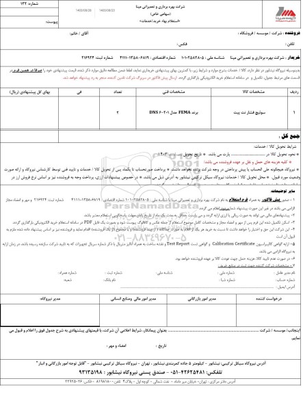 استعلام سوییچ فشار نت پیت