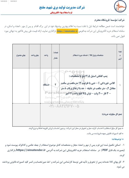 استعلام پمپ کفکش استیل 2.5 اینچ