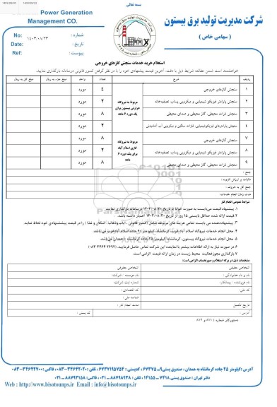 استعلام خرید خدمات سنجش گازهای خروجی 