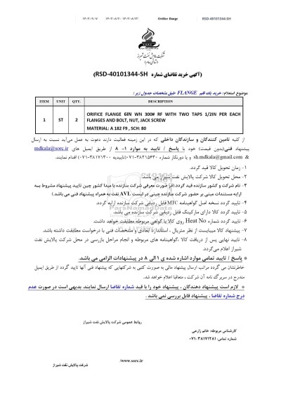 استعلام خرید یک قلم FLANGE