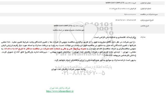 فراخوان  خرید 2400 عدد WARM COAT COMPLETE