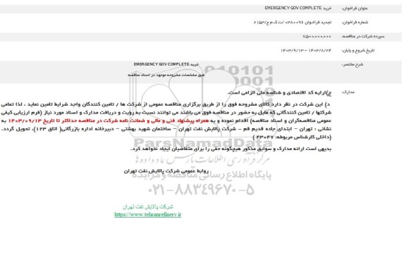 تجدید فراخوان  خرید  EMERGENCY GOV COMPLETE