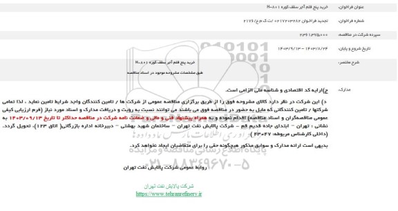 فراخوان خرید پنج قلم آجر سقف کوره H-801 تجدید