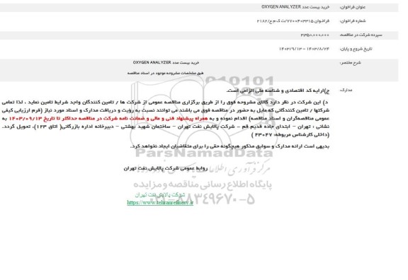 فراخوان خرید بیست عدد OXYGEN ANALYZER