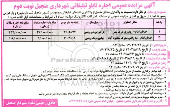 مزایده اجاره تابلو تبلیغاتی شهرداری - نوبت دوم