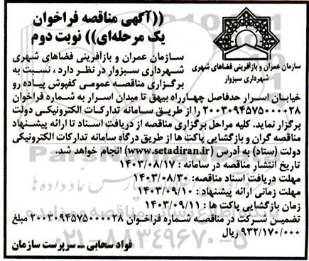 مناقصه کفپوش پیاده رو خیابان.. نوبت دوم