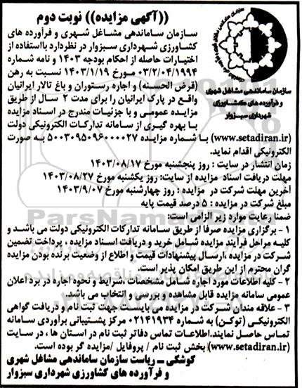مزایده اجاره رستوران و باغ تالار ایرانیان - نوبت دوم