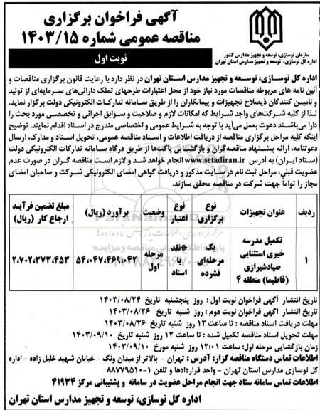 مناقصه تکمیل مدرسه خیری استثنایی 