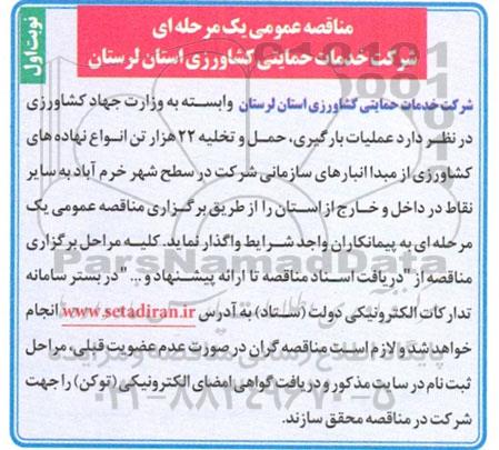 مناقصه عملیات بارگیری، حمل و تخلیه 22 هزار تن انواع نهاده های کشاورزی  ...