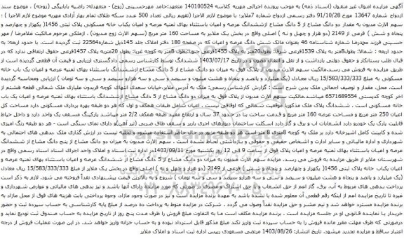 آگهی مزایده مقدار دو دانگ مشاع از 5 دانگ مشاع ازششدانگ عرصه و اعیان باستثناء بهای ثمنیه عرصه و اعیان یکباب خانه مسکونی پلاک ثبتی 1456