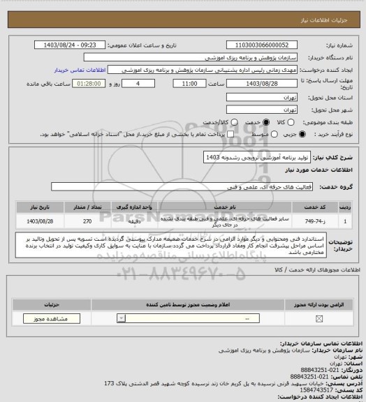 استعلام تولید برنامه آموزشی ترویجی رشدونه 1403