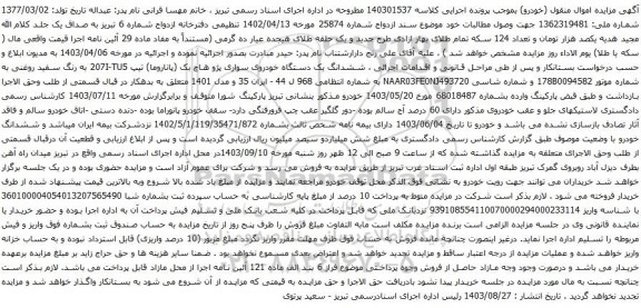 آگهی مزایده ششدانگ یک دستگاه خودروی سواری پژو هاچ بک (پاناروما) تیپ 207I-TU5 