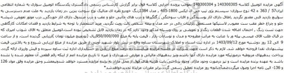 آگهی مزایده سواری؛ سیستم پژو, تیپ جی ال ایکس 1800-405 , مدل 1384