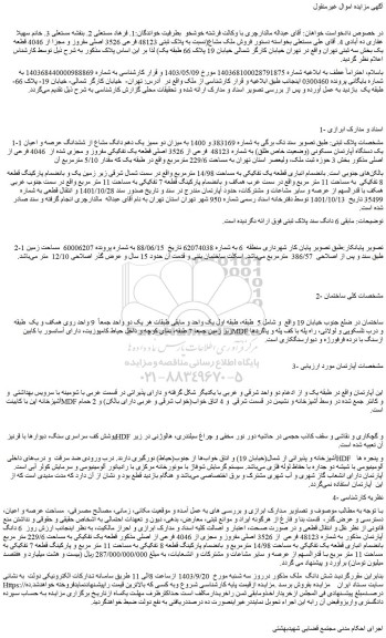 مزایده فروش میزان دو ممیز یک دهم دانگ مشاع از ششدانگ عرصه و اعیان یک دستگاه آپارتمان مسکونی (وضعیت خاص طلق) به شماره 48123 فرعی از 3526 اصلی