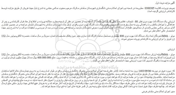 مزایده فروش یک دستگاه لنت چوب بری قطر 80 و...