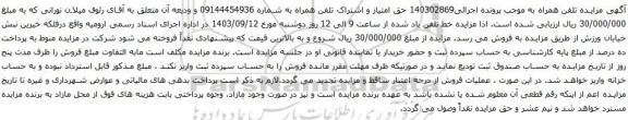 آگهی مزایده تلفن همراه