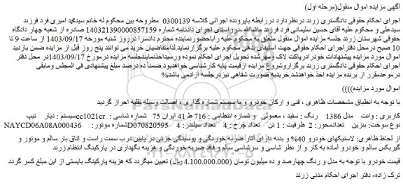 مزایده فروش دیار تیپ cc1021cr کاربری : وانت مدل 1386 رنگ : سفید ، معمولی