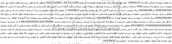 آگهی مزایده تلفن همراه