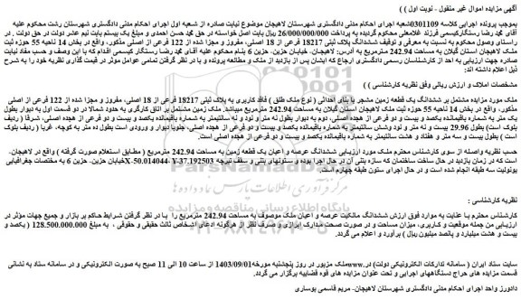 مزایده ششدانگ پلاک ثبتی 18217 فرعی از 18 اصلی، مفروز و مجزا شده از 122 فرعی از اصلی