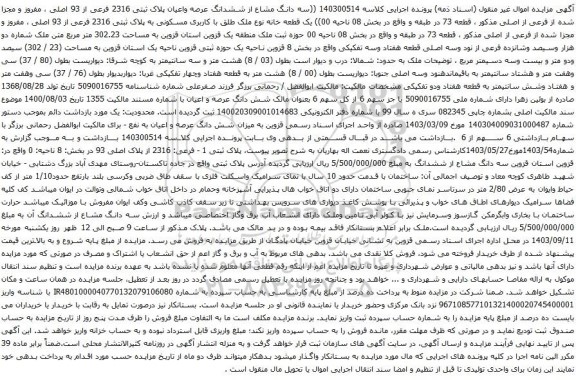آگهی مزایده سه دانگ مشاع از ششدانگ عرصه واعیان پلاک ثبتی 2316 فرعی از 93 اصلی ، مفروز و مجزا شده از فرعی از اصلی