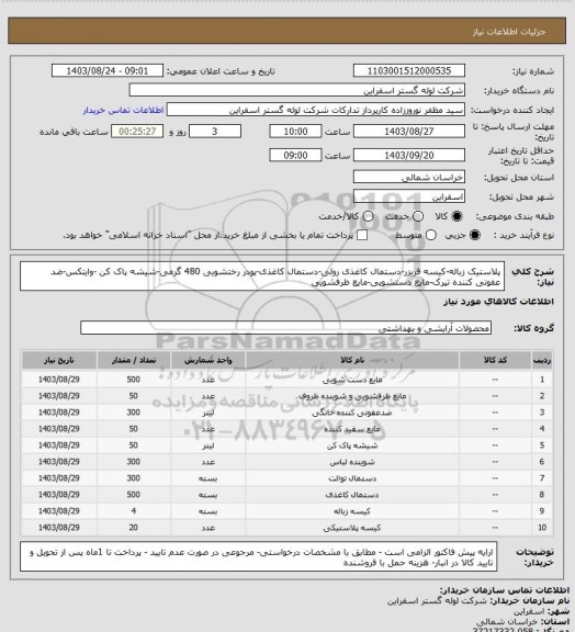 استعلام پلاستیک زباله-کیسه فریزر-دستمال کاغذی رولی-دستمال کاغذی-پودر رختشویی 480 گرمی-شیشه پاک کن -وایتکس-ضد عفونی کننده تیرک-مایع دستشویی-مایع ظرفشویی