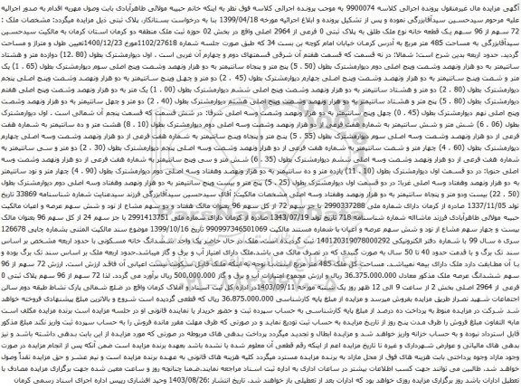 آگهی مزایده ملک : 72 سهم از 96 سهم یک قطعه خانه نوع ملک طلق به پلاک ثبتی 0 فرعی از 2964 اصلی